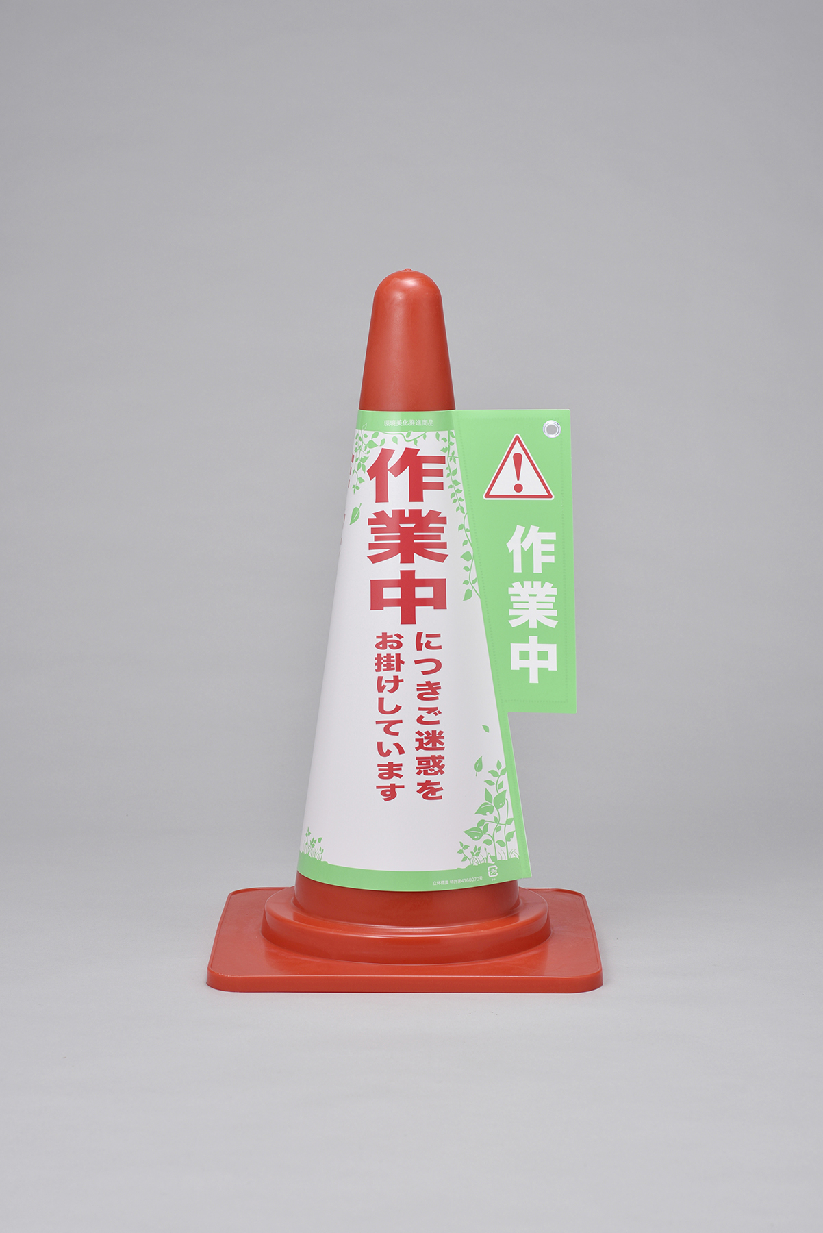 コーン表示カバー  367003　コーンカバー3