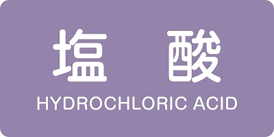 JIS配管識別明示ステッ力一　酸またはアルカリ関係  381603　HY-603(L)