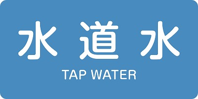 JIS配管識別明示ステッ力一　水関係  382207　HY-207(M)