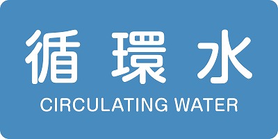JIS配管識別明示ステッ力一　水関係  382211　HY-211(M)