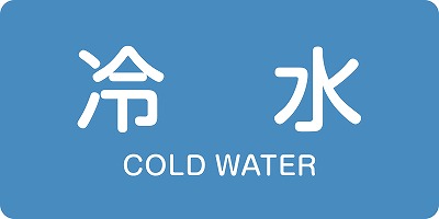 JIS配管識別明示ステッ力一　水関係  383228　HY-228(S)