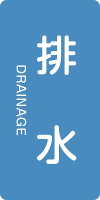 JIS配管識別明示ステッ力一　水関係  386216　HT-216(S)