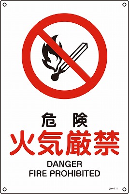 JIS安全標識（禁止・防火）391111 JA-111(L)