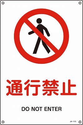 JIS安全標識（禁止・防火）391113 JA-113(L)