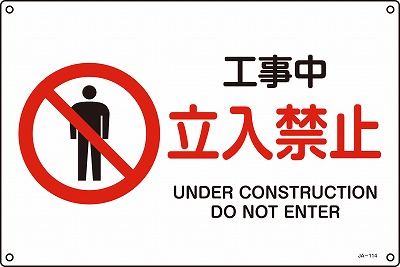 JIS安全標識（禁止・防火）391114 JA-114(L)