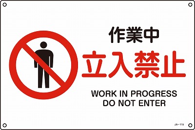 JIS安全標識（禁止・防火）391115 JA-115(L)