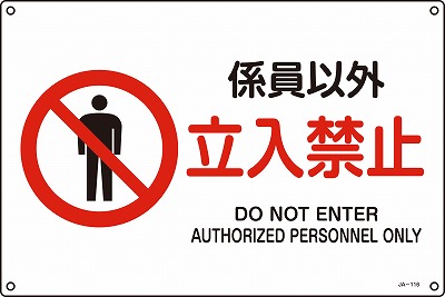 JIS安全標識（禁止・防火）391116 JA-116(L)