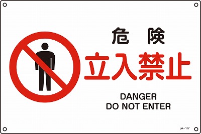 JIS安全標識（禁止・防火）391117 JA-117(L)