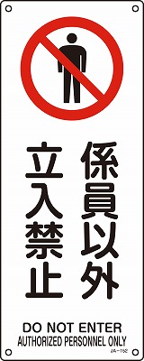 JIS安全標識（禁止・防火）392152 JA-152