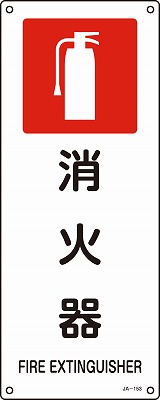 JIS安全標識（禁止・防火）392153 JA-153