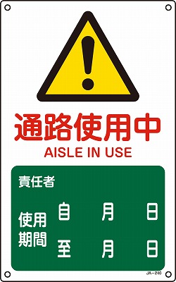 JIS安全標識（警告）392240 JA-240