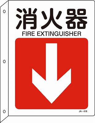 JIS安全標識（L型表示板）392418 JA-418