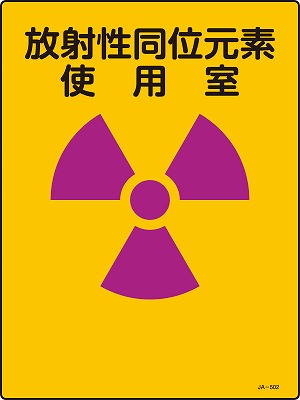 JIS放射能標識　392502　JA-502