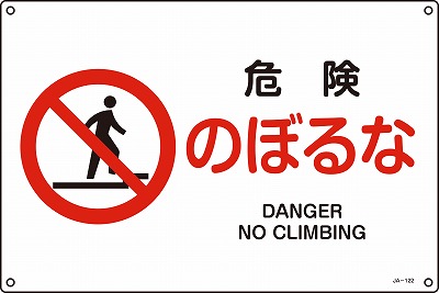 JIS安全標識（禁止・防火）393122 JA-122(S)