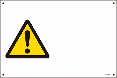 JIS安全標識（警告）393229 JA-229(S)