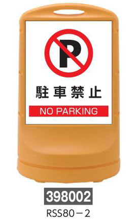 スタンドサイン  398002　RSS80-2