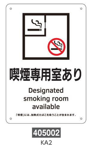 喫煙専用室等の標識　プレートタイプ  405002　KA2