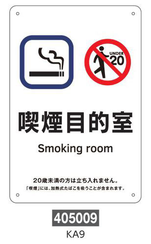 喫煙専用室等の標識　プレートタイプ  405009　KA9