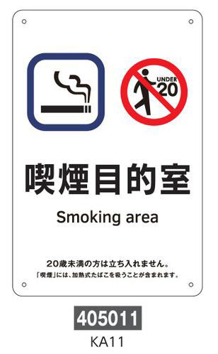 喫煙専用室等の標識　プレートタイプ  405011　KA11