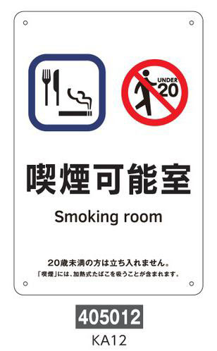 喫煙専用室等の標識　プレートタイプ  405012　KA12