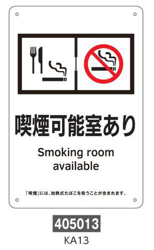 喫煙専用室等の標識　プレートタイプ  405013　KA13