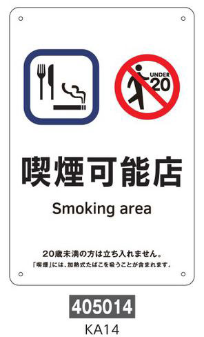 喫煙専用室等の標識　プレートタイプ  405014　KA14