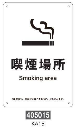 喫煙専用室等の標識　プレートタイプ  405015　KA15