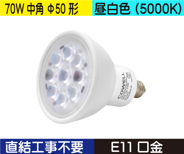 ハロゲン電球形（Φ50　中角　70W形）） 直結工事不要 昼白色（5000K） CWJDR7W50K22DE11