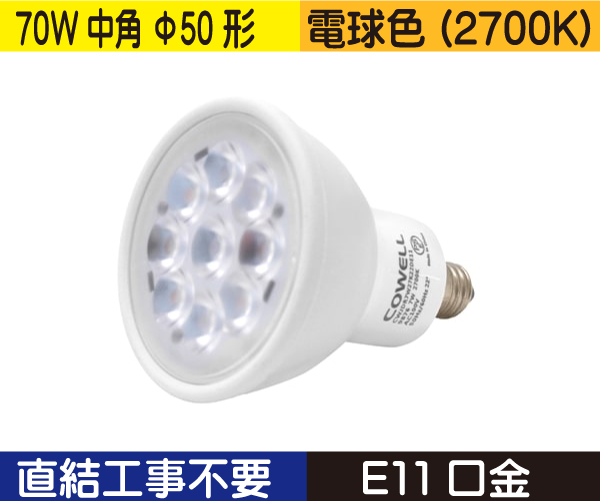 ハロゲン電球形（Φ50　中角　70W形）） 直結工事不要 電球色（3000K） CWJDR7W27K22DE11
