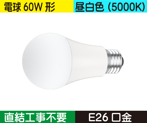 電球形（シリカ電球60W形） 直結工事不要 昼白色（5000K） CWLW7W50K250DE26