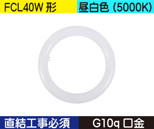 丸型蛍光灯（FCL40W形） 直結工事必須 昼白色（5000K） FCL18ND