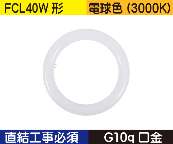 丸型蛍光灯（FCL40W形） 直結工事必須 電球色（3000K） FCL18L1D