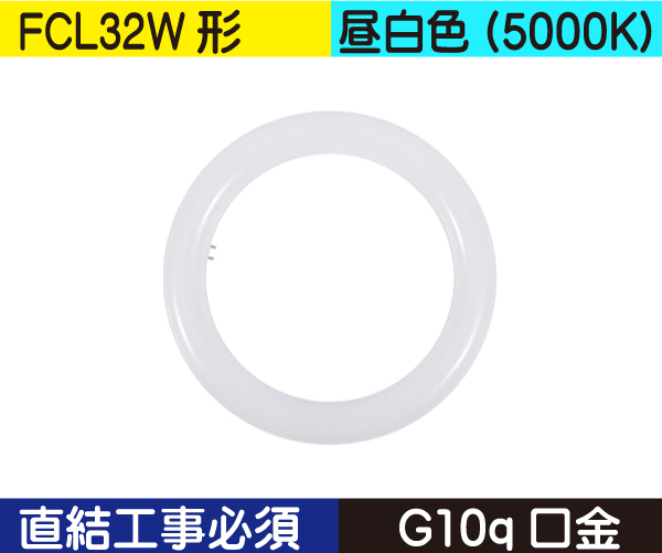 丸型蛍光灯（FCL32W形） 直結工事必須 昼白色（5000K） FCL15ND