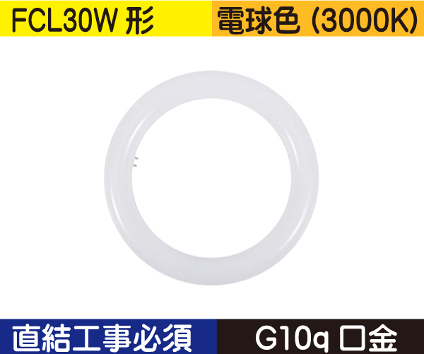丸型蛍光灯（FCL30W形） 直結工事必須 電球色（3000K） FCL11L1D
