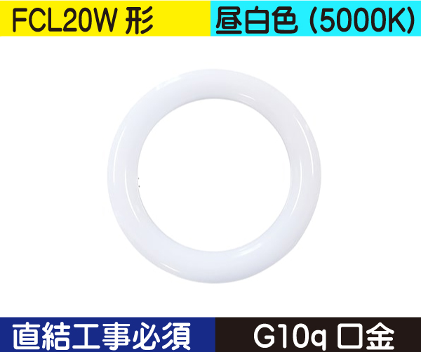 丸型蛍光灯（FCL20W形） 直結工事必須 昼白色（5000K） FCL9ND