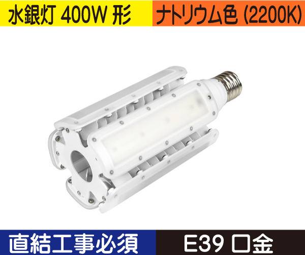 水銀灯代替ライトバルブ（水銀灯400W形） 直結工事バラストレスの場合不要 ナトリウム色（2200K） CWLDTS105W22K330E39V3