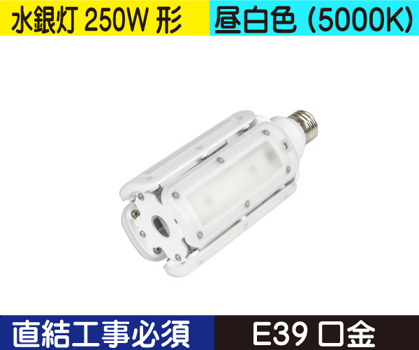 水銀灯代替ライトバルブ（水銀灯250W形） 直結工事バラストレスの場合不要 昼白色（5000K） CWLDTS60W50K330E39V3
