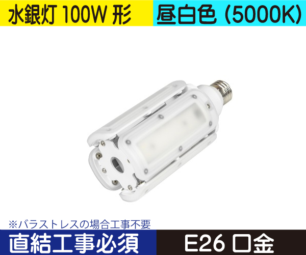 水銀灯代替ライトバルブ（水銀灯100W形） 直結工事バラストレスの場合不要 昼白色（5000K） CWLDTS24W50K330E26V3