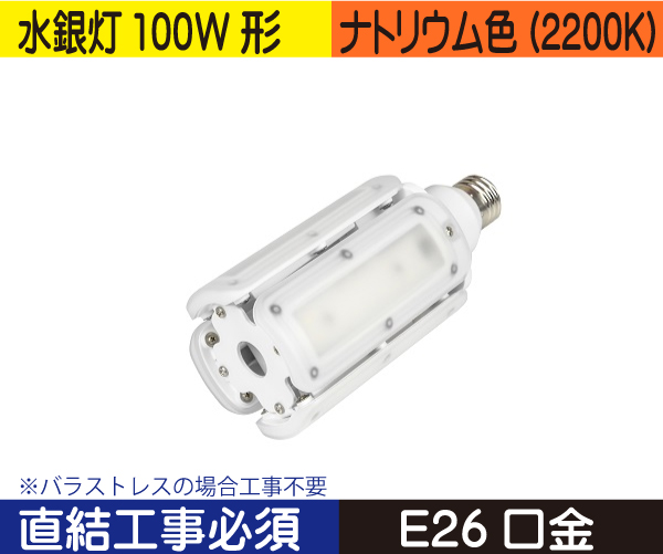 水銀灯代替ライトバルブ（水銀灯100W形） 直結工事バラストレスの場合不要 ナトリウム色（2200K） CWLDTS24W22K330E26V3