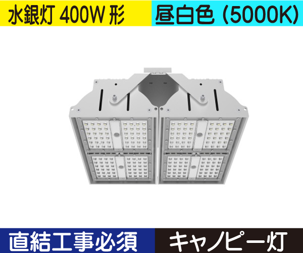 水銀灯代替 キャノピー灯（水銀灯400W形） 直結工事必須 昼白色（5000K） HD120NC