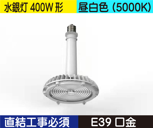 水銀灯タイプ（水銀灯400W形） 直結工事必須 昼白色（5000K） HB80NE39D