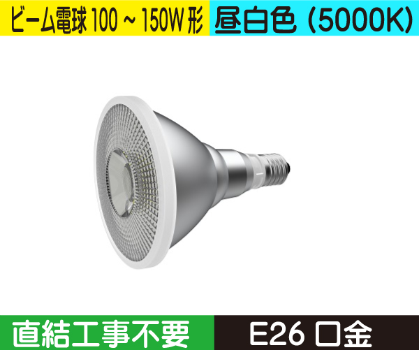 ビーム電球タイプ（ビーム電球100~150W形） 直結工事不要 昼白色（5000K） B13NE26D