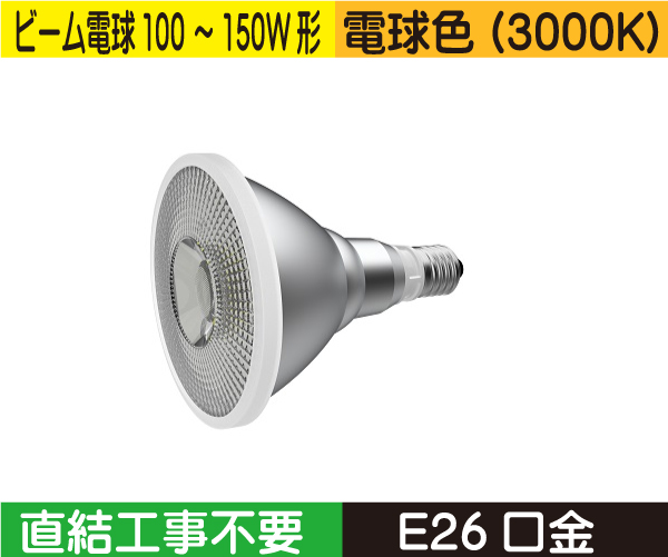 ビーム電球タイプ（ビーム電球100~150W形） 直結工事不要 電球色（3000K） B13LE26D
