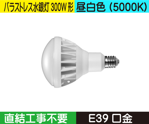 バラストレス水銀灯タイプ（バラストレス水銀灯300W形） 直結工事不要 昼白色（5000K） BH40NE39D