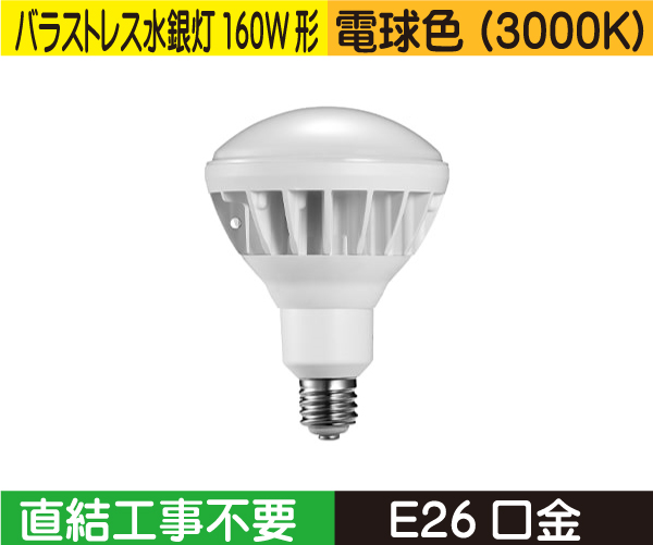 バラストレス水銀灯タイプ（バラストレス水銀灯160W形） 直結工事不要 電球色（3000K） BH15LE26D