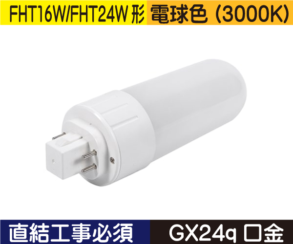コンパクト蛍光灯形（FHT16W/FHT24W形） 直結工事必須 電球色（3000K） FHT6L1D