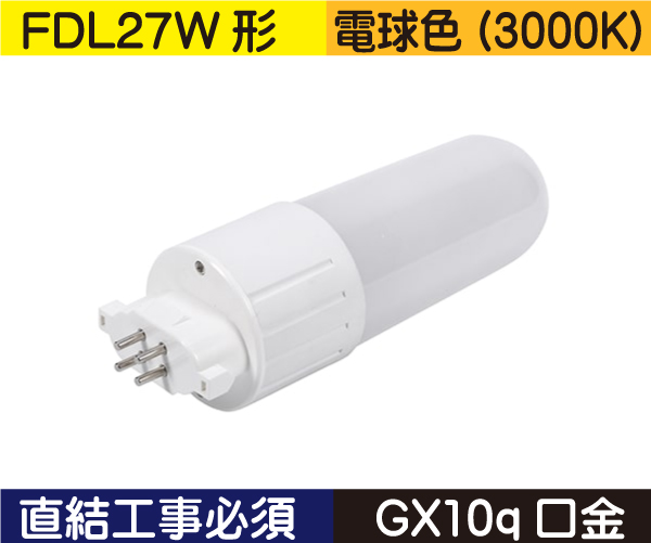 コンパクト蛍光灯形（FDL27W形） 直結工事必須 電球色（3000K） FDL10L1D
