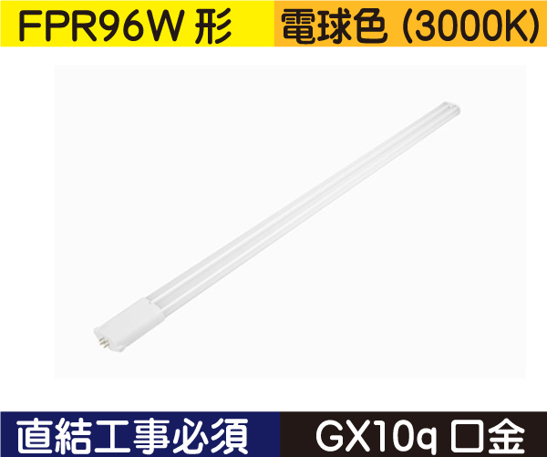 コンパクト蛍光灯形（FPR96W形） 直結工事必須 電球色（3000K） CWFPR23W30K120GY10QV2　【受注生産品／200本より】