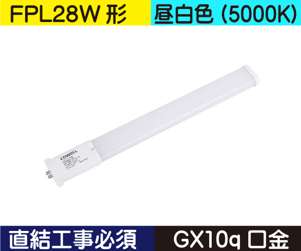 コンパクト蛍光灯形（FPL28W形） 直結工事必須 昼白色（5000K） FPL10ND