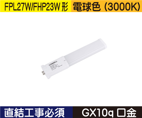 コンパクト蛍光灯形（FPL27W/FHP23W形） 直結工事必須 電球色（3000K） FPL8L1D